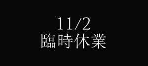 11/2臨時休業