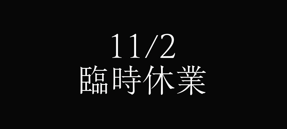 11/2臨時休業