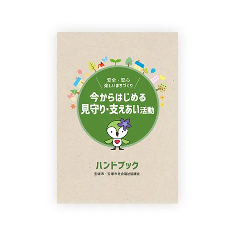 宝塚市社会福祉協議会「今からはじめる、見守り・支え合い活動」